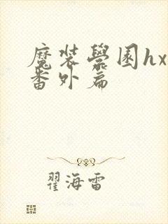 魔装学园hxh番外篇封面