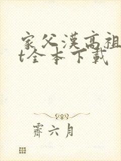 家父汉高祖txt全本下载