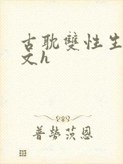 古耽双性生子宠文h