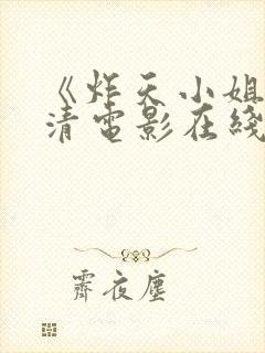 《炸天小姐》高清电影在线观看