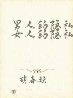 男人的隐私插入女人的隐私视频