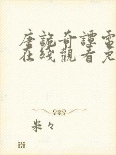 唐诡奇谭电视剧在线观看免费高清版