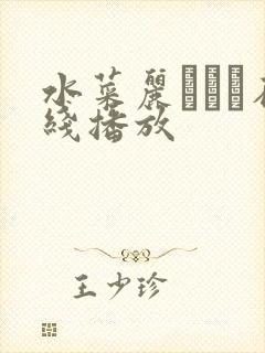 水菜丽あかり在线播放