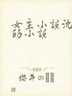 女主小说沈知意的小说