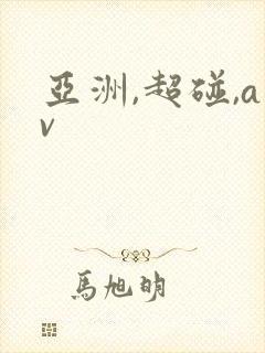 亚洲,超碰,av