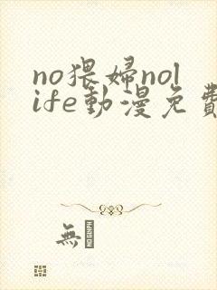 no猥妇nolife动漫免费观看第一季封面