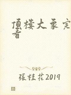 顶楼大象完整观看