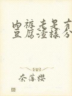 内裤老是有黄的豆腐渣样分泌物封面