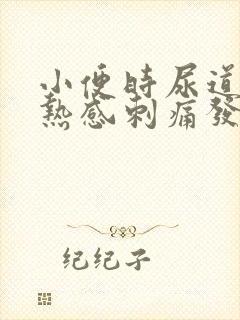 小便时尿道有灼热感刺痛发黄