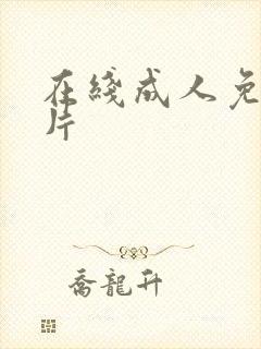 在线成人免费看片封面