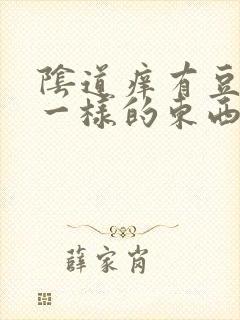 阴道痒有豆腐渣一样的东西用什么药