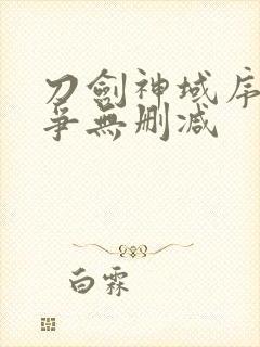 刀剑神域序列之争无删减封面