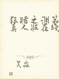 狂赌之渊第二季真人版在线