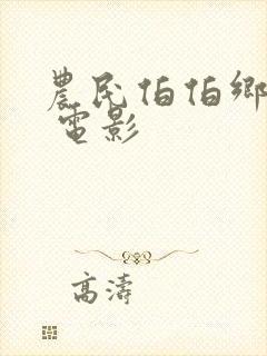 农民伯伯乡下妹 电影