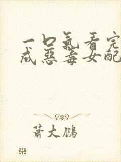 一口气看完穿越成恶毒女配漫画