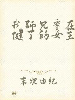 我师兄实在太稳健了的女主封面