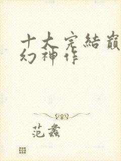 十大完结巅峰玄幻神作