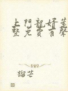 上门龙婿叶辰完整免费有声封面