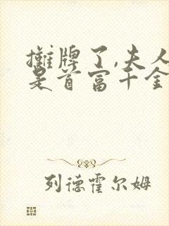 摊牌了,夫人她是首富千金短剧