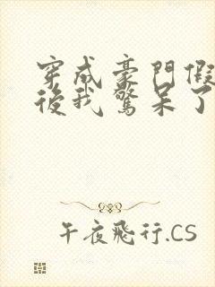 穿成豪门假少爷后我惊呆了by稚棠