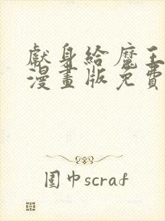 献身给魔王大人漫画版免费观看