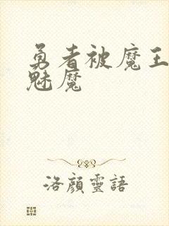 勇者被魔王变成魅魔封面