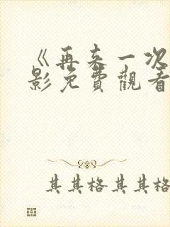 《再来一次》电影免费观看封面