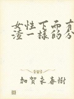 女性下面有豆腐渣一样的分泌物怎么办