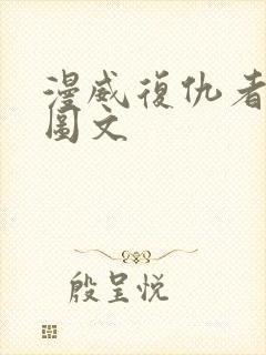 漫威复仇者联盟图文