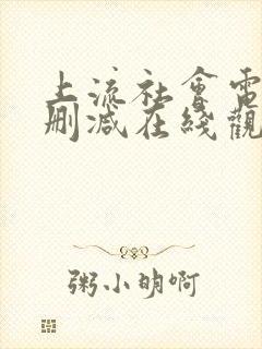 上流社会电影无删减在线观看封面