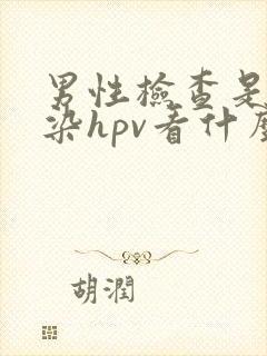 男性检查是否感染hpv看什么科