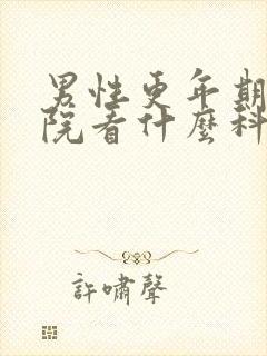 男性更年期去医院看什么科封面