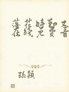 落花时节又逢君在线免费看