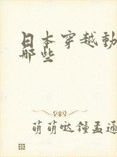 日本穿越动漫有哪些