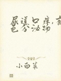 尿道口痒,有黄色分泌物