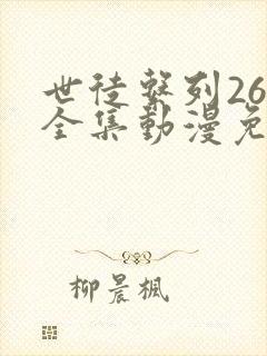 世徒系列26集全集动漫免费观看封面