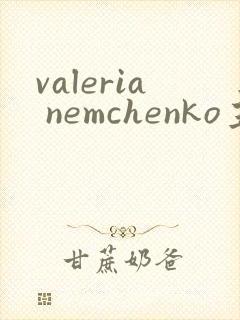 valeria nemchenko主演电影