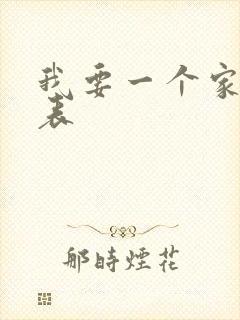 我要一个家演员表