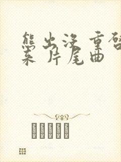 熊出没 重启未来 片尾曲