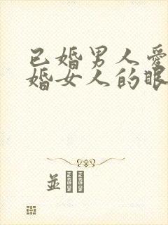 已婚男人爱上已婚女人的眼神