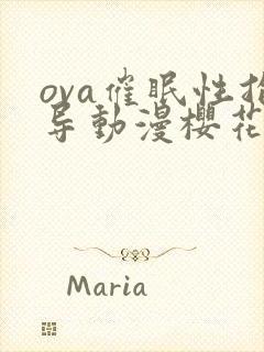 ova催眠性指导动漫樱花