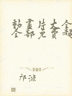 动画片大全少儿全部免费超级飞侠