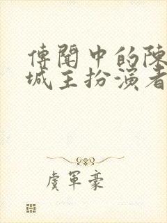 传闻中的陈芊芊城主扮演者