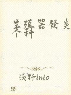 生殖器发炎挂那个科