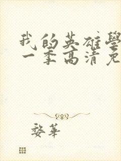 我的英雄学院第一季高清免费观看