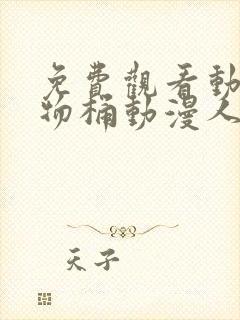 免费观看动漫人物桶动漫人物