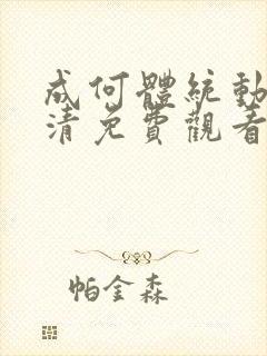 成何体统动漫高清免费观看