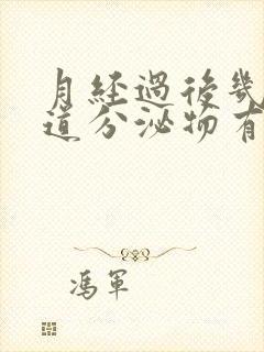 月经过后几天阴道分泌物有点黄