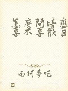 怎么问暗恋的人喜不喜欢自己