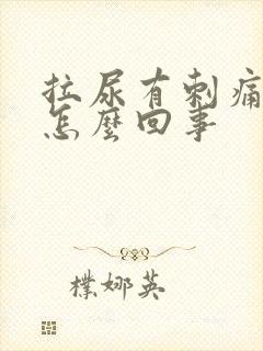 拉尿有刺痛感是怎么回事